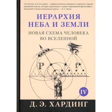 The hierarchy of the sky and the earth. Part 4 (part 5). A new human scheme in the universe. Harding D.E.