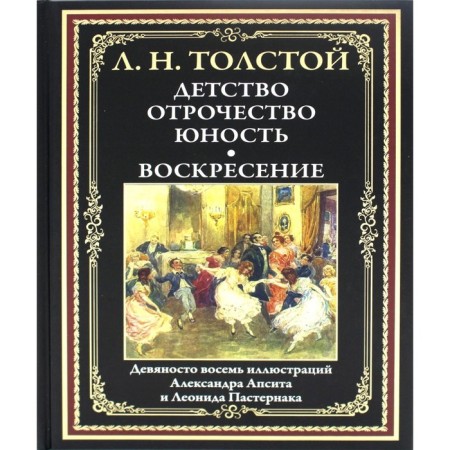Childhood. Adolescence. Youth. Resurrection. Tolstoy L.N.