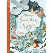 On the roads of winter fairy tales. Andersen G.Kh., Hoffman E.T.