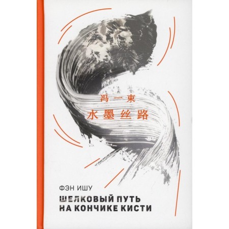 Silk path on the tip of the brush. Feng Ishu