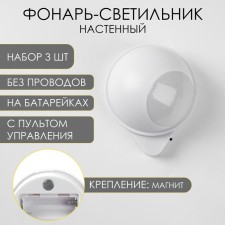 Lamp-light, 3 pcs, 50 lm, COB, 3 AAA, magnet, adhesive base, with a remote control, 7.5 x 9.2 cm