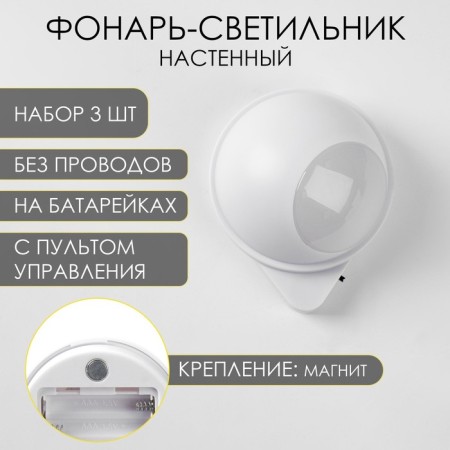 Lamp-light, 3 pcs, 50 lm, COB, 3 AAA, magnet, adhesive base, with a remote control, 7.5 x 9.2 cm