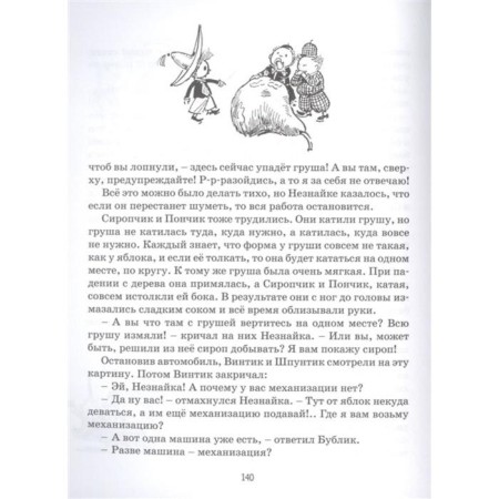 Приключения Незнайки и его друзей (рис. А. Лаптева). Носов Н.-2