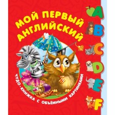 My first English. Miracle book with voluminous pictures