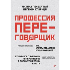 The profession is a negotiator. How to manage any communication. From dialogue with loved ones to negotiations in the highest echelons of power. Gulsitsa E.V., Pele -shaped M.