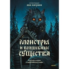 Монстры и волшебные существа. Русские сказки и европейские мифы с иллюстрациями Аны Награни