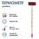 Thermometer, culinary thermometer "for wine", from 0 ° C to +40 ° C
