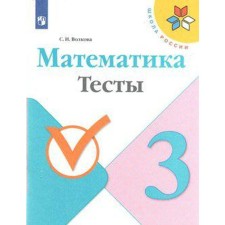 Tests. GEF. Mathematics, new design grade 3. Volkova S.I.