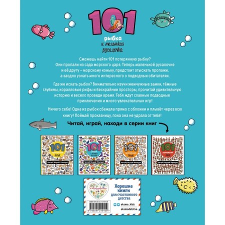 101 fish and a small mermaid. Read! Play! Found! Voikhanskaya P.V.-1