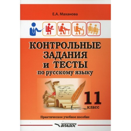 Grade 11. Control tasks and tests in the Russian language. Makhanova E.A.