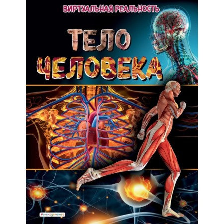 The human body. A virtual reality. Johnson Marcus