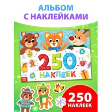 Книга "250 наклеек"