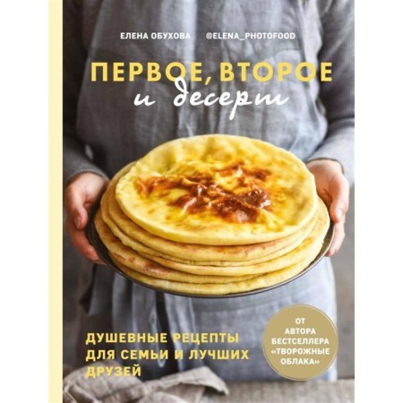 First, second and dessert. Soul recipes for family and best friends. Obukhova E.