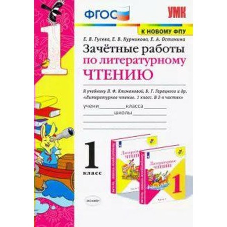 Literary reading. 1 class. Excessive work to the textbook L.F. Klimanova, V. G. Goretsky and others. Guseva E.V., Kurnikova E.V., Ostanina E.A.