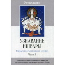 Recognition of Ishvara. Ishvaraparabhidzhnya Karik. Part 1. 2nd edition. Utpapalav