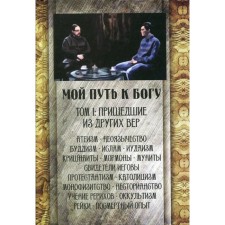 My path to God. Volume 1. Coming from other ver. Ed. Maksimova G., priest