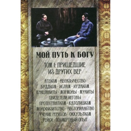 My path to God. Volume 1. Coming from other ver. Ed. Maksimova G., priest