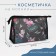 Cosmetic bag with lightning, black color
