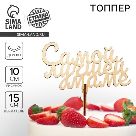 Топпер для торта «Самой лучшей маме»