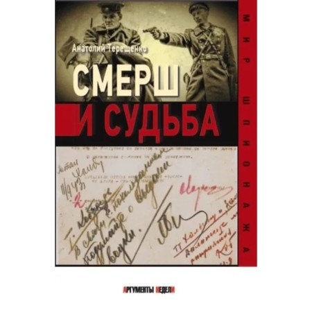 SMERSH and fate. Tereshchenko A.