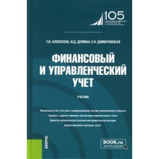 Financial and management accounting. Textbook. 2nd edition, processed. Alekseeva G.I., Dombrovskaya E.N., Demina I.D.