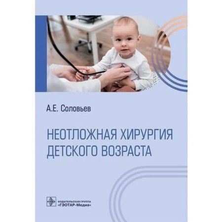 Emergency surgery of childhood. Solovyov A.
