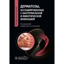 Dermatoses associated with bacterial and mycotic infection. Guide for doctors. Lopatina Yu.V., Sokolova T.V., Malyarchuk A.P.