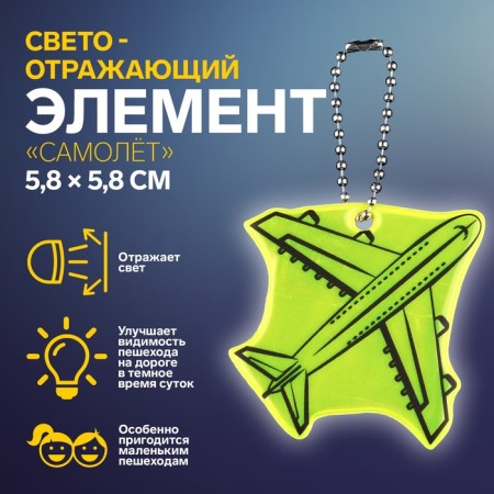 The reflective element "Airplane", bilateral, 5.8 × 5.8 cm, color mix