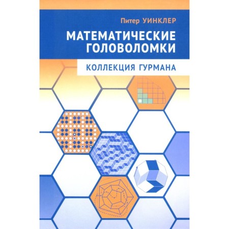 Mathematical puzzles. Gurman's collection. Winkler P.