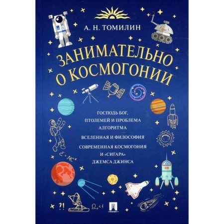 Interesting about cosmogony. Tomilin A.N.