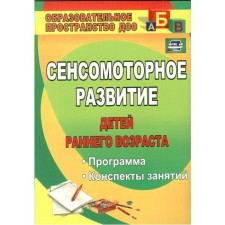 Сенсомоторное развитие детей раннего возраста. Программа. Конспекты занятий. Высокова Т. П.