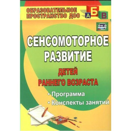Sensmotor development of young children. Program. Summaries of classes. Vysokova T.P.