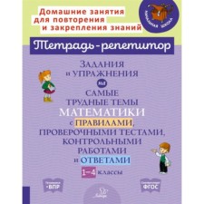 1-4 класс. Задания и упражнения на самые трудные темы математики с правилами, проверочными тестами, контрольными работами и ответами