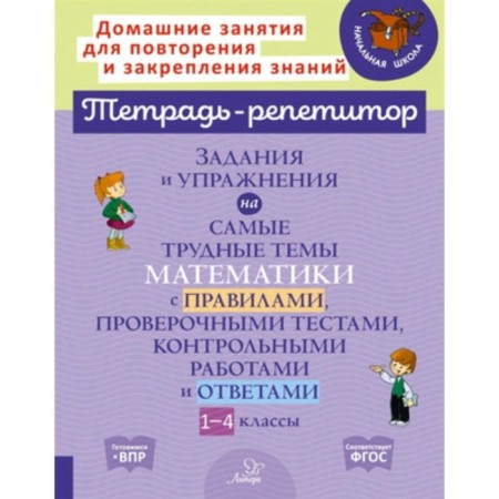 1-4 class. Tasks and exercises on the most difficult topics of mathematics with rules, test tests, control work and answers
