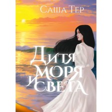 Child of the Sea and Light. Ter S.