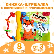 A shuttle book with a rattle “Who lives in the zoo?”, 8 p.