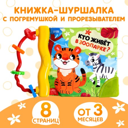 A shuttle book with a rattle “Who lives in the zoo?”, 8 p.
