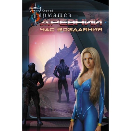 Ancient. Hour of retribution. Tarmashev S. S.
