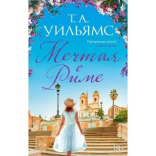 Dreaming of Rome. Williams T.A.
