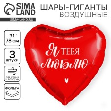 Шар фольгированный 31" «Люблю», сердце, набор 3 шт.