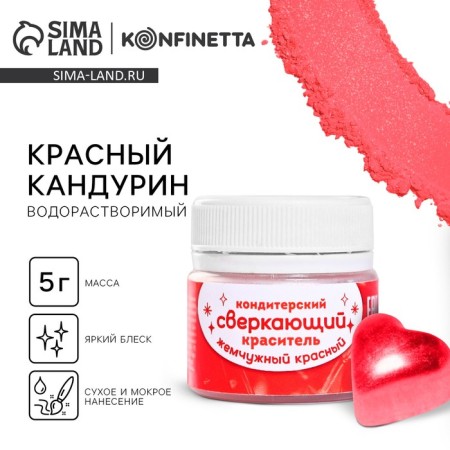 Glitter water -soluble Konfinetta "red" for decorating desserts, drinks, 5 g.