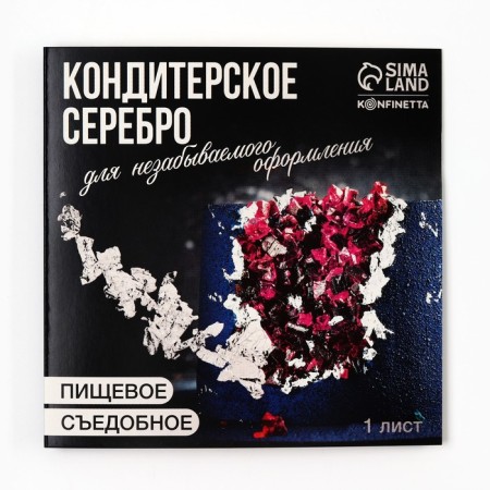 Food silver in the sheet, 1 pc.-1