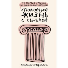 Calm life with Seneca. 79 Stoic answers to life questions. Capri D., Diaz Ch.