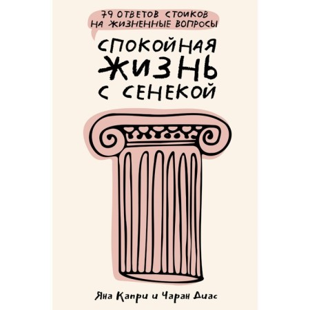 Calm life with Seneca. 79 Stoic answers to life questions. Capri D., Diaz Ch.