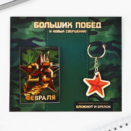 Gift set: Notepad and keychain "Big Victory"-1