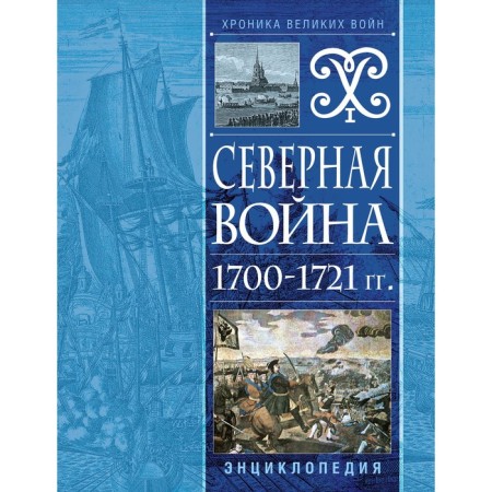 Northern War of 1700-1721. Encyclopedia