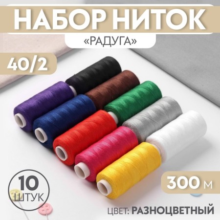 Set of threads "Rainbow", 40/2, 300 m, 10 pcs, multi -colored