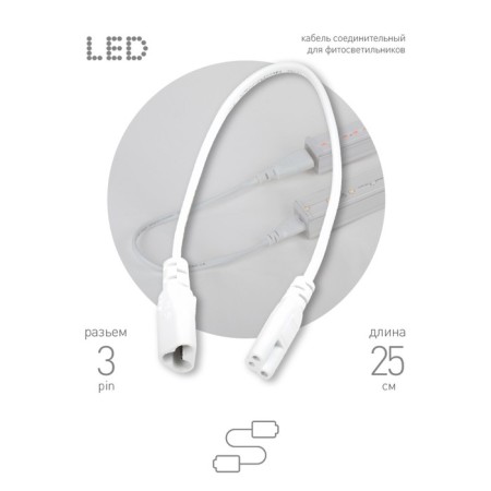 Wire for connecting lamps for plants, wire 25 cm, “mother-dad”, “era”-3