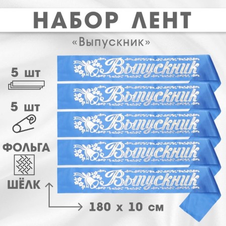 Set of ribbons "Graduate", silk blue foil, 5pcs