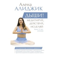 Breathe! Meditating, act, healing. Alidzhik A.